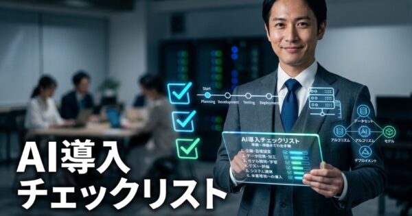 AI導入チェックリスト｜準備〜稼働までの全手順