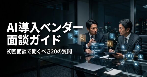 AI導入ベンダー面談の準備と質問リスト｜初回面談で聞くべき20の質問