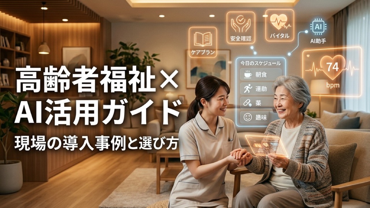 高齢者福祉×AI活用ガイド2026｜介護・福祉現場のAI導入事例と選び方