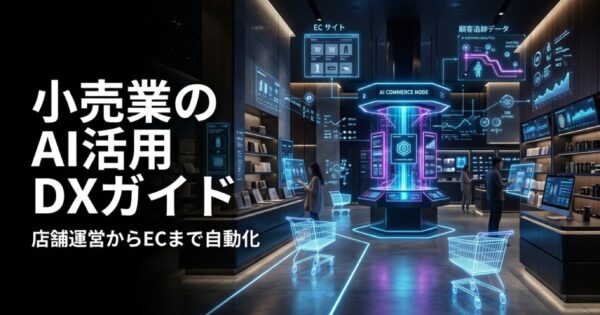 小売業のAI活用DXガイド2026｜店舗運営からECまで