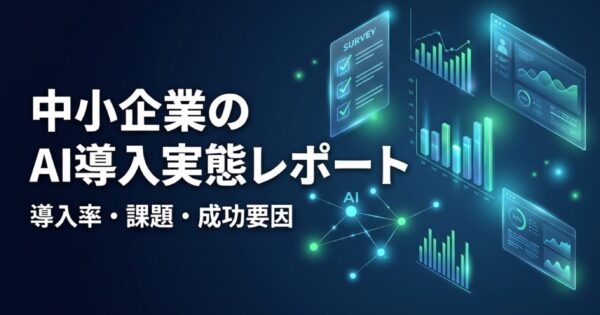 【独自調査】中小企業AI導入実態レポート2026｜導入率・課題・成功要因