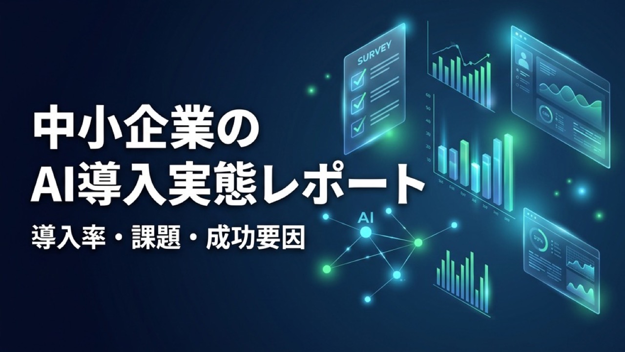【独自調査】中小企業AI導入実態レポート2026｜導入率・課題・成功要因