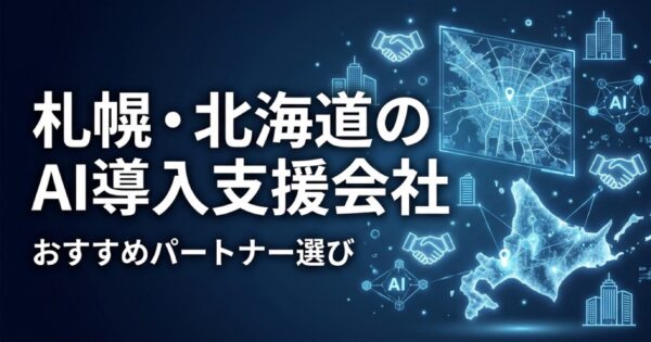 札幌・北海道のAI導入支援会社おすすめ2026