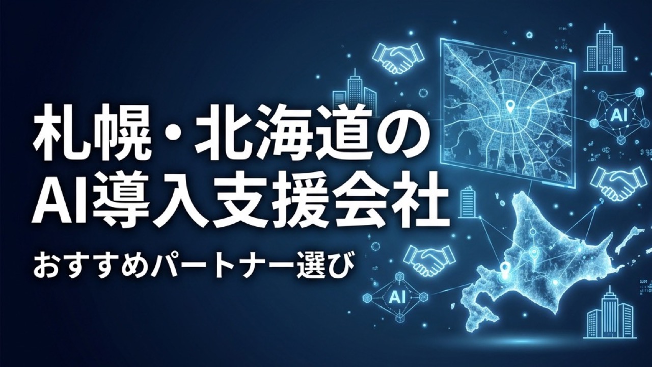 札幌・北海道のAI導入支援会社おすすめ2026