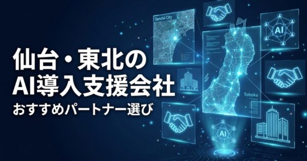 仙台・東北のAI導入支援会社おすすめ2026