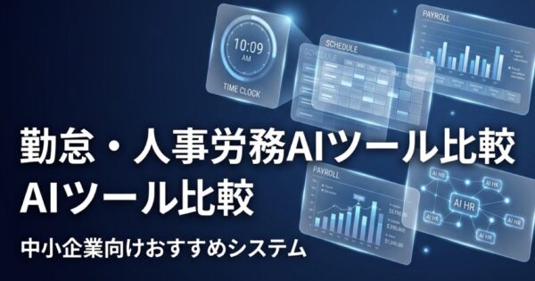 AI×勤怠管理・人事労務ツール比較2026｜中小企業向けおすすめ