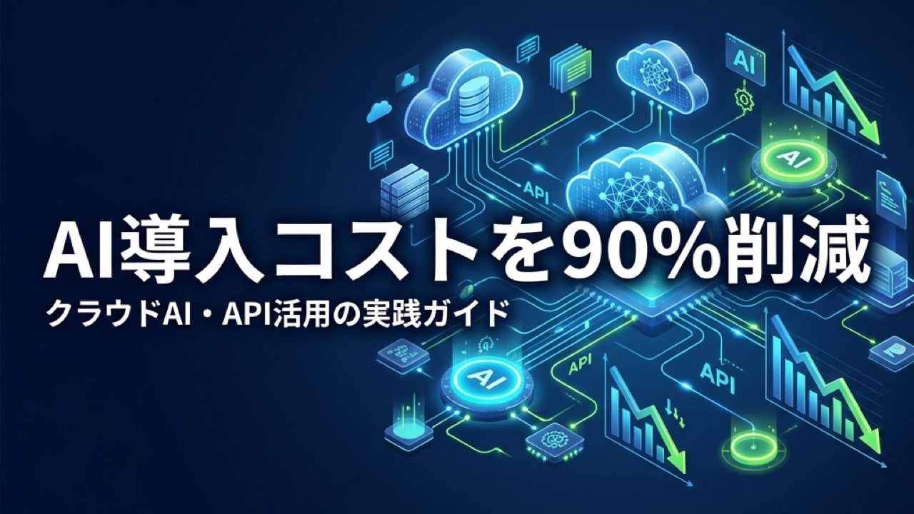 AI導入コストを90%削減する方法｜クラウドAI・API活用の実践ガイド