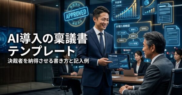 AI導入の社内稟議書テンプレート｜決裁者を納得させる書き方と記入例
