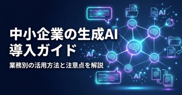 中小企業向けChatGPT・生成AI導入ガイド2026｜業務別の活用方法と注意点