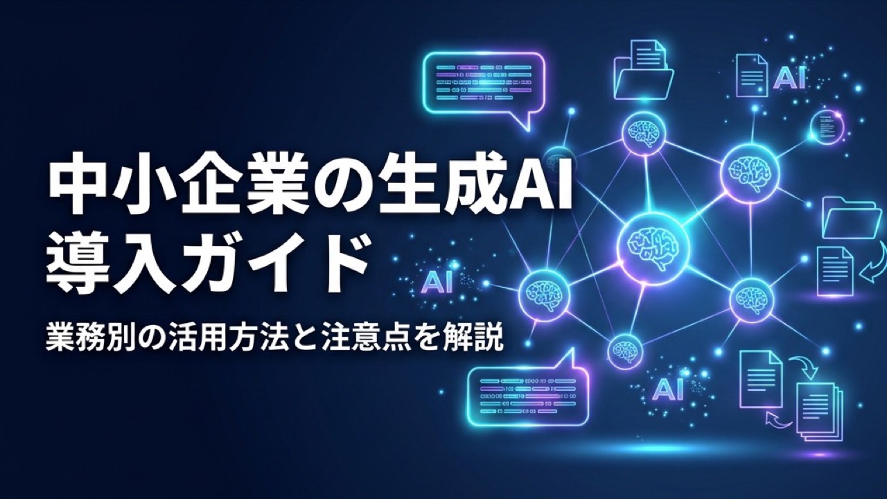 中小企業向けChatGPT・生成AI導入ガイド2026｜業務別の活用方法と注意点
