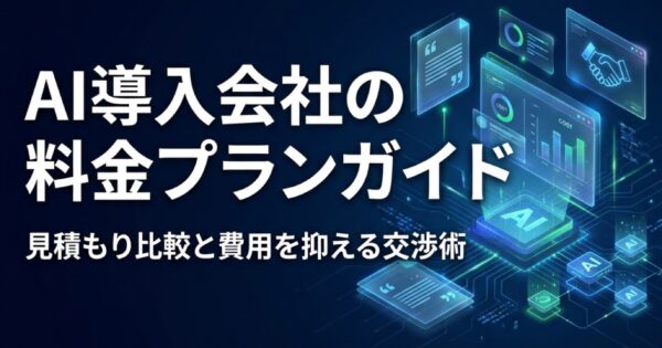 AI導入支援会社の料金プラン完全ガイド｜見積もり比較と費用を抑える3つの交渉術