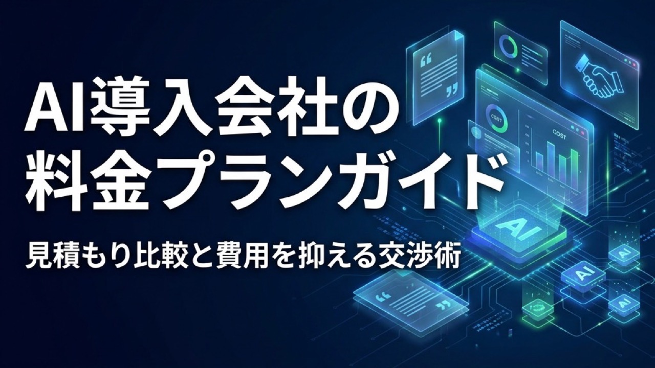 AI導入支援会社の料金プラン完全ガイド｜見積もり比較と費用を抑える3つの交渉術