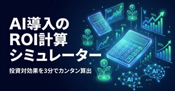 AI導入のROI計算シミュレーター｜投資対効果を3分で算出する方法