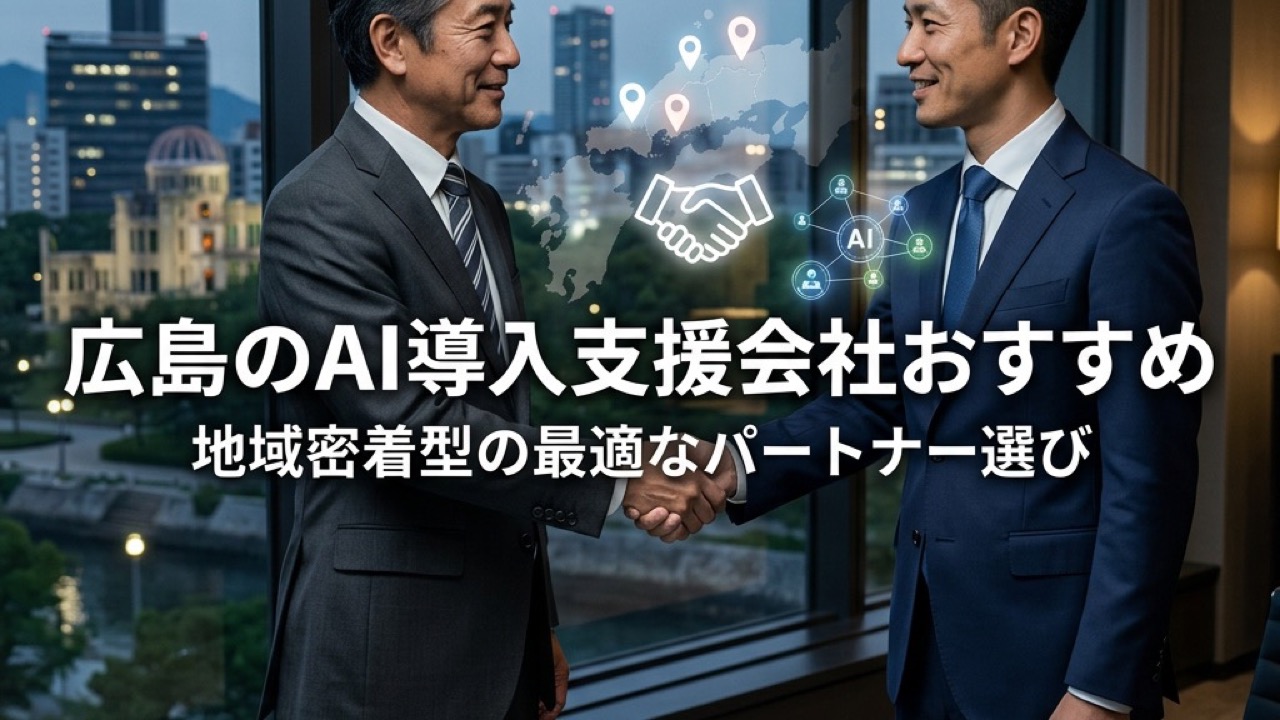 広島・中国地方のAI導入支援会社おすすめ2026｜地域密着型パートナー選び