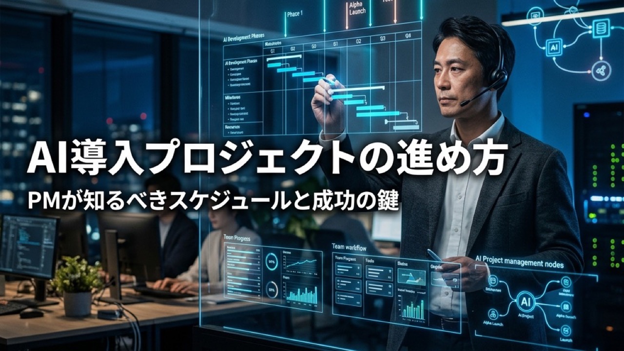 AI導入プロジェクトの進め方｜PMが知るべきスケジュール管理と成功の鍵