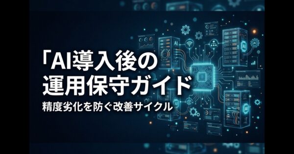AI導入後の運用保守ガイド｜精度劣化を防ぐモニタリングと改善サイクル