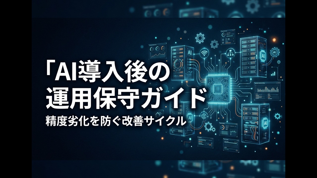 AI導入後の運用保守ガイド｜精度劣化を防ぐモニタリングと改善サイクル