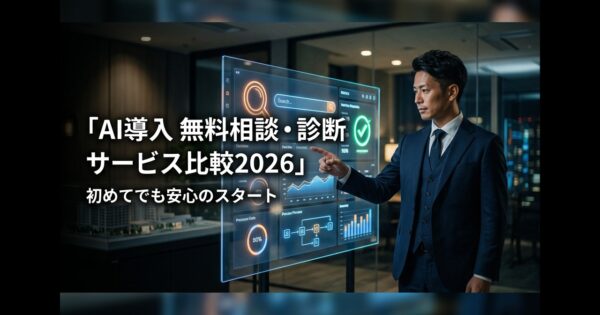 AI導入の無料相談・無料診断サービス比較2026｜初めてでも安心のスタート方法