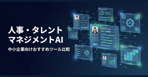 AI×人事評価・タレントマネジメントツール比較2026｜中小企業向けおすすめ5選