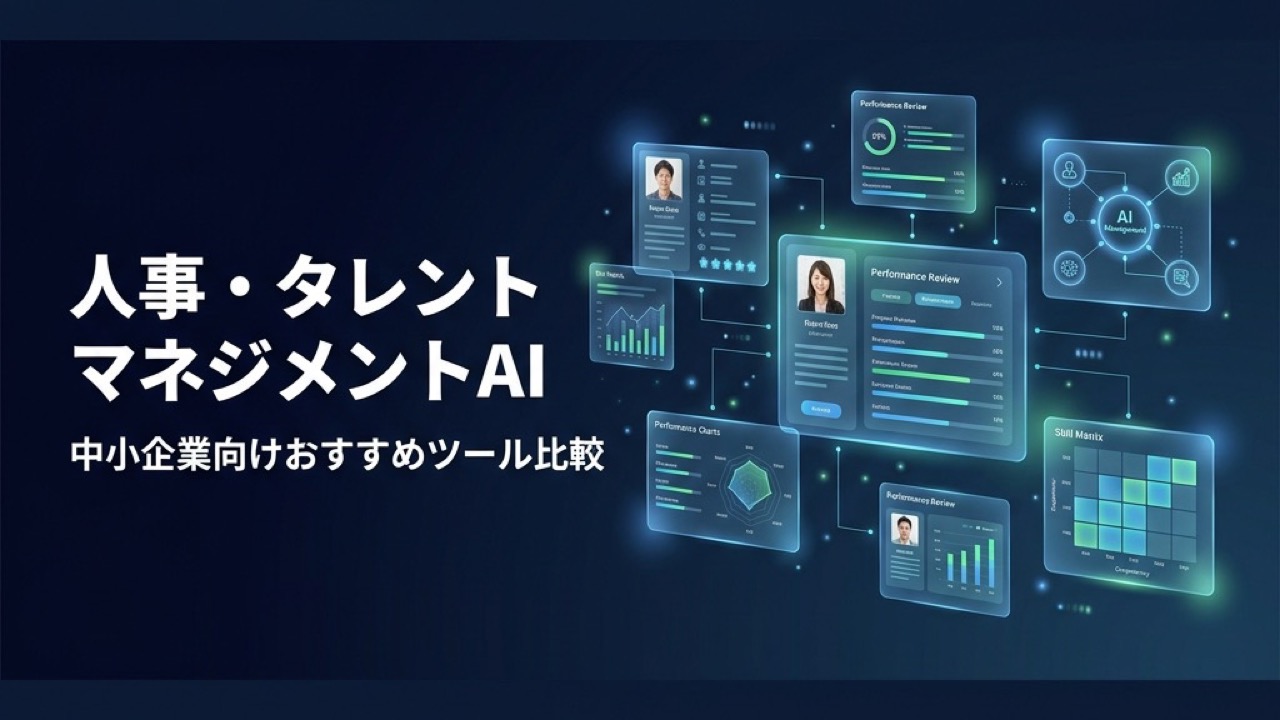 AI×人事評価・タレントマネジメントツール比較2026｜中小企業向けおすすめ5選