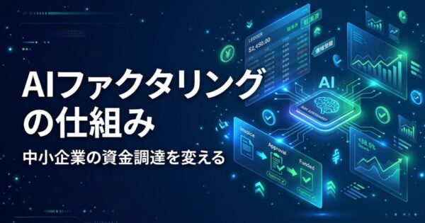 AIファクタリングとは？中小企業の資金調達を変えるAI審査の仕組み｜PAYTODAY徹底解説