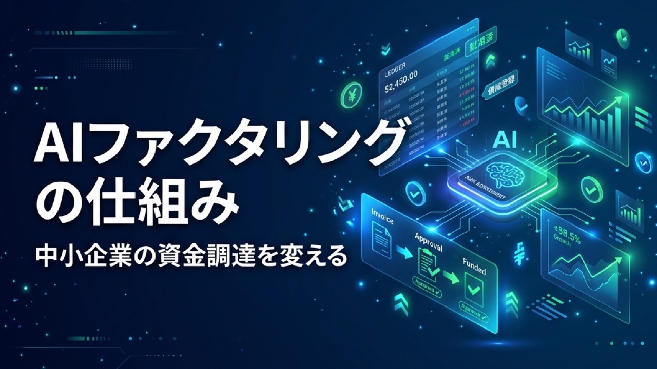 AIファクタリングとは？中小企業の資金調達を変えるAI審査の仕組み｜PAYTODAY徹底解説
