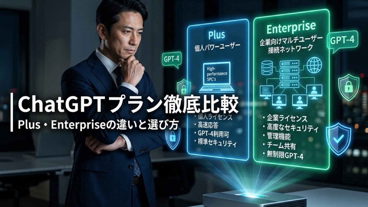 ChatGPT Plus・Enterprise比較｜月額料金と機能差から選ぶ最適プラン