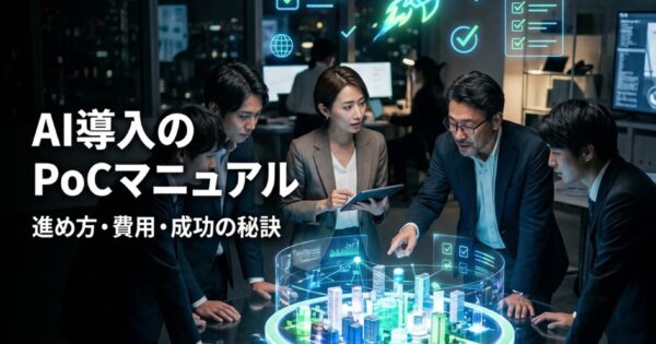 AI導入のPoC（概念実証）完全マニュアル｜進め方・費用・成功の秘訣