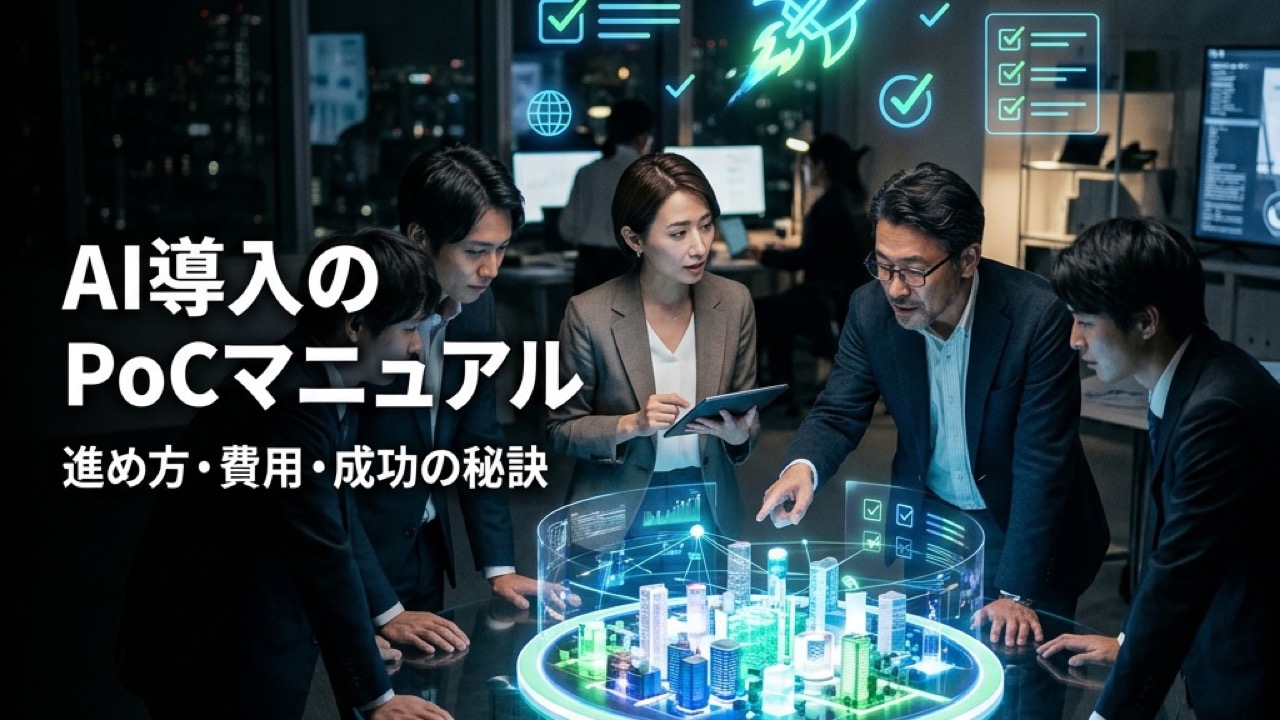 AI導入のPoC（概念実証）完全マニュアル｜進め方・費用・成功の秘訣
