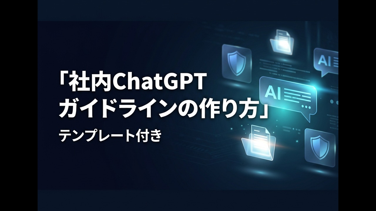 社内ChatGPTガイドラインの作り方｜テンプレート付き