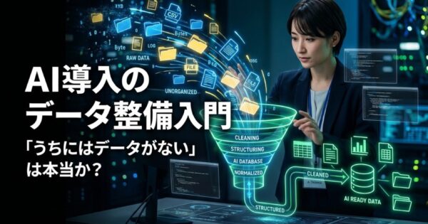 AI導入のためのデータ整備入門｜「うちにはデータがない」は本当か？