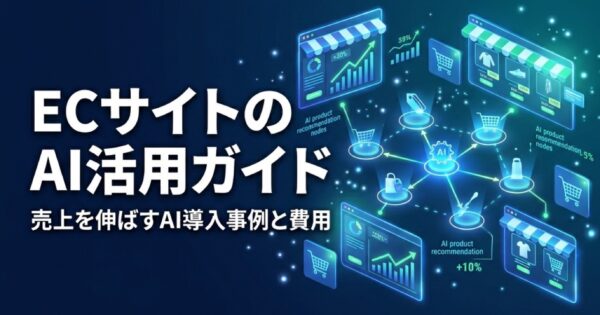 ECサイトのAI活用ガイド2026｜売上を伸ばすAI導入事例と費用