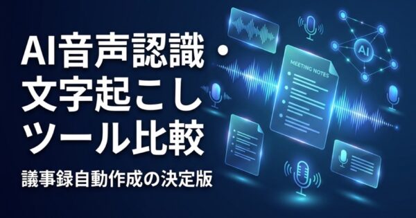 AI音声認識・文字起こしツール比較2026｜議事録自動作成の決定版