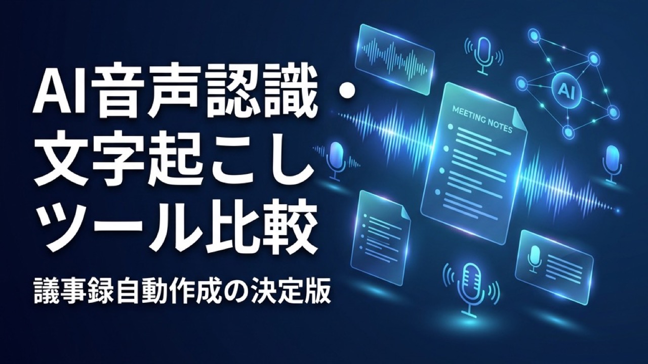 AI音声認識・文字起こしツール比較2026｜議事録自動作成の決定版