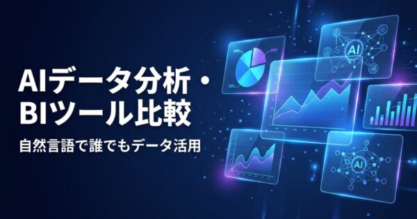 AIデータ分析・BIツール比較2026｜自然言語で誰でもデータ活用
