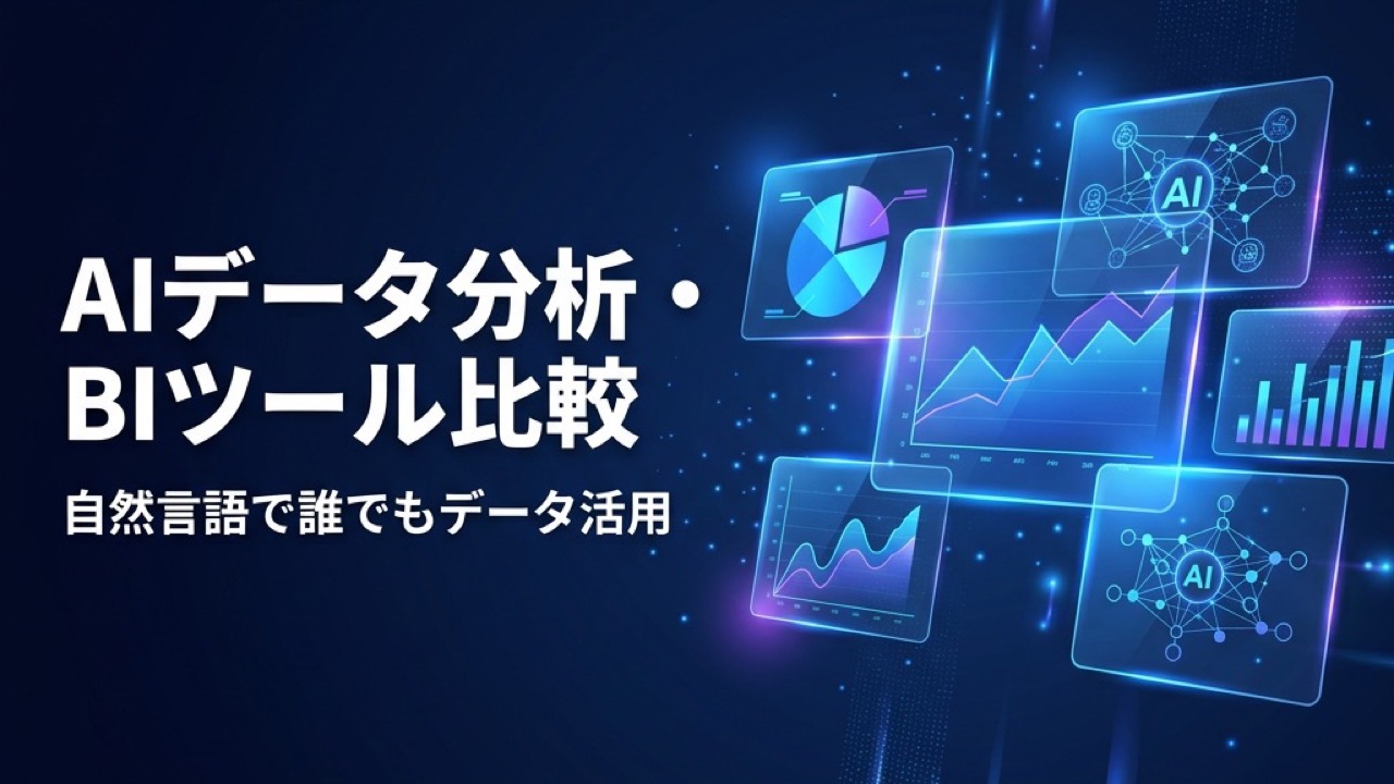 AIデータ分析・BIツール比較2026｜自然言語で誰でもデータ活用